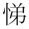 悌的韓國(guó)明朝體