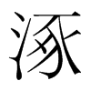 õn(gu)w