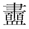 衋的韓國(guó)明朝體