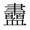 衋的中國(guó)大陸宋體