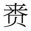 賚的臺(tái)灣細(xì)明體