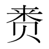 賚的韓國(guó)明朝體