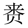 賚的中國(guó)大陸宋體