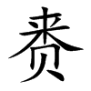 賚的楷體
