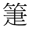 箑的臺灣細(xì)明體