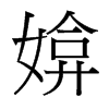 媕的臺灣細明體