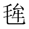 뤵Їw