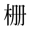 ŵf