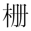 ŵn(gu)w