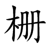 ŵĿw
