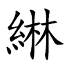 綝的楷體