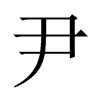Їw