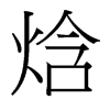 焓的臺(tái)灣細(xì)明體