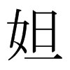 槵ձw