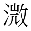 溦的臺灣細(xì)明體
