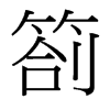 劄的臺灣細明體