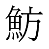 魴的舊字形