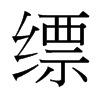 縹的臺灣細明體