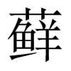\Їw