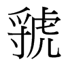 虢的臺灣細(xì)明體