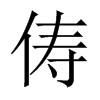 Їw