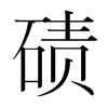 磧的韓國(guó)明朝體
