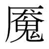 魘的臺(tái)灣細(xì)明體