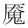 魘的韓國明朝體