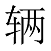 輛的中國(guó)大陸宋體