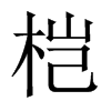 Їw