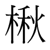 楸的臺(tái)灣細(xì)明體