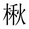 楸的中國(guó)大陸宋體