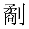 劀的中國(guó)大陸宋體