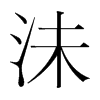 沬的韓國明朝體