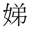 娣的臺(tái)灣細(xì)明體
