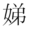娣的韓國(guó)明朝體