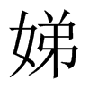 娣的中國(guó)大陸宋體