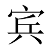 賓的中國(guó)大陸宋體