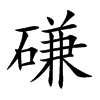 nĿw