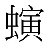 螾的臺(tái)灣細(xì)明體