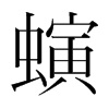 螾的韓國(guó)明朝體