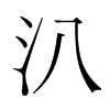 汃的韓國明朝體