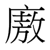 廒的臺(tái)灣細(xì)明體