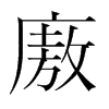 廒的韓國(guó)明朝體