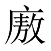 廒的中國(guó)大陸宋體