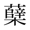 蘗的舊字形