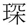 琛的臺灣細明體