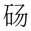 碭的臺灣細(xì)明體