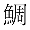 鯛的舊字形