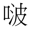 ࣵ_w
